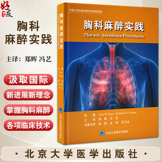 胸科麻醉实践 中国心胸血管麻醉学会推荐读物 涵盖了胸科麻醉的基础理论和临床实践手术及麻醉的新技术新进展趋势9787565929793  商品图0