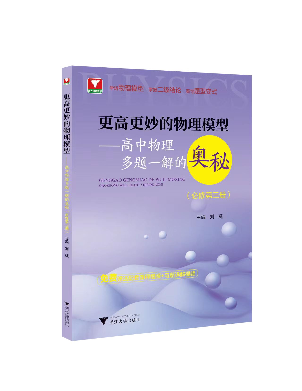 更高更妙的高中物理模型多题一解的奥秘必修第三册浙大优学新高考强基校考高分物理竞赛自主招生同步练习册 高一习题详解