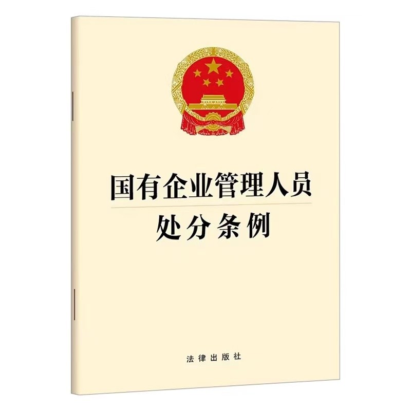 国有企业管理人员处分条例