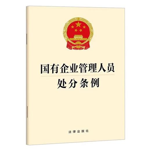 国有企业管理人员处分条例 商品图0