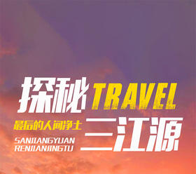 穿越唐蕃古道——探秘三江源，中国最后未被污染的一块净土