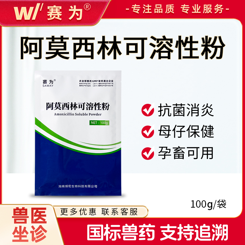 10%阿莫西林可溶性粉呼吸道肠道感染畜牧抗菌消炎鸡药禽药兽用药