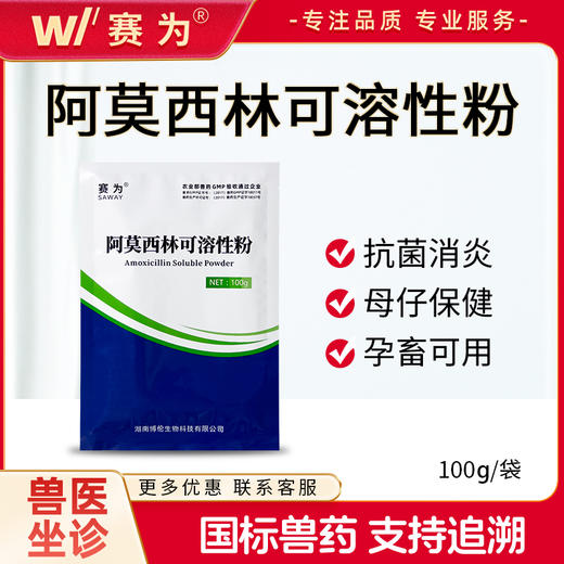 10%阿莫西林可溶性粉呼吸道肠道感染畜牧抗菌消炎鸡药禽药兽用药 商品图0