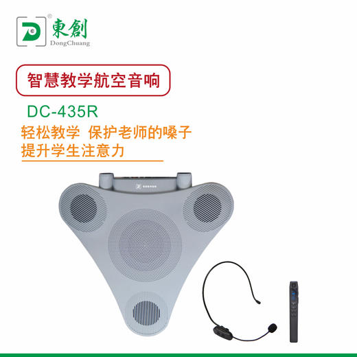 智慧教学航空音响DC-435R 商品图0