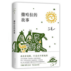 撒哈拉的故事  传奇作家三毛代表作