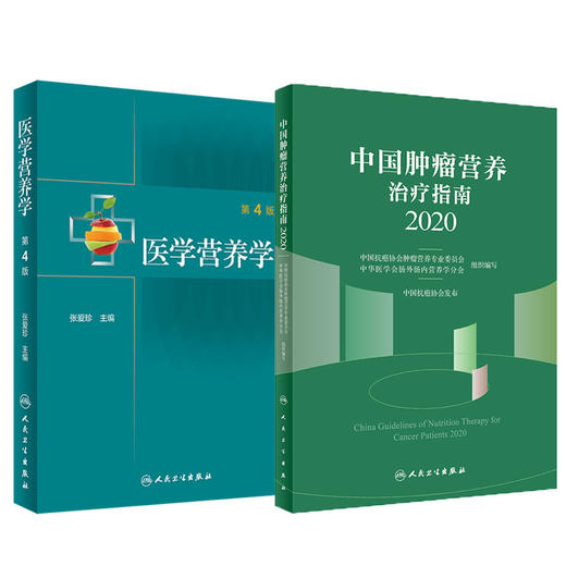 医学营养学第4版+中国肿瘤营养治疗指南2020 2本套装 人民卫生出版社 基础营养 公共营养 临床营养 营养素的生理功能 食物的营养 商品图1