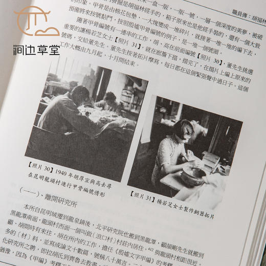 【绝版好书】《殷墟发掘员工传》16开精装445页，2017年中研院史语所初版 商品图8