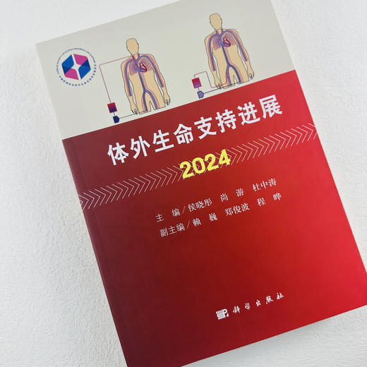 体外生命支持进展 2024 商品图0