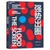 强势出圈 知名品牌专家韩立勇潜心力作 20余年的行业洞见与实战经验 超预期的硬核传播策略 商品缩略图1