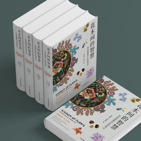 龙春林《花木间的智慧》