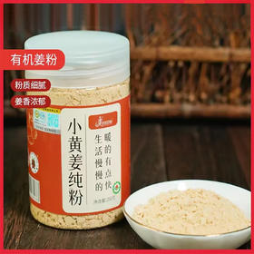 有机姜粉 云南小黄姜 250克/罐，配有小勺子