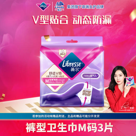 Libresse薇尔舒适V感3片裤型卫生巾M码 商品图0