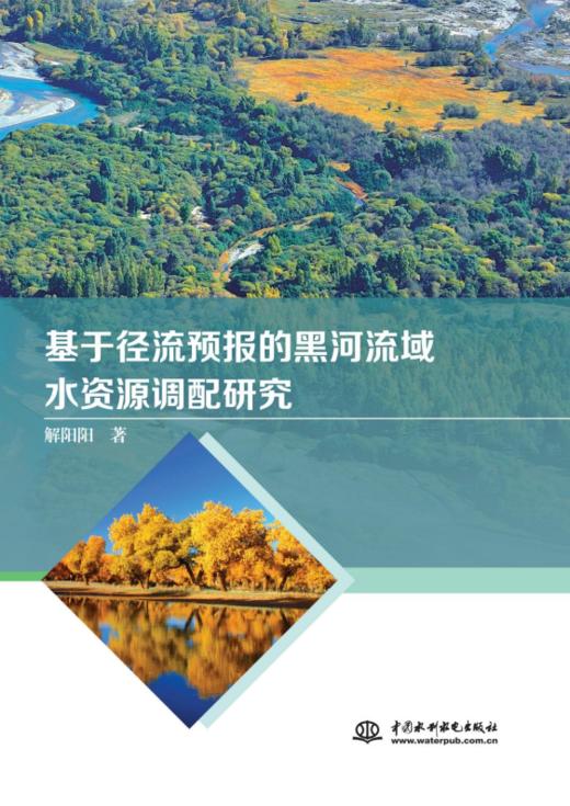 基于径流预报的黑河流域水资源调配研究 商品图0