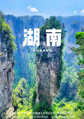 【全景大湘西 plus】湖南五天游