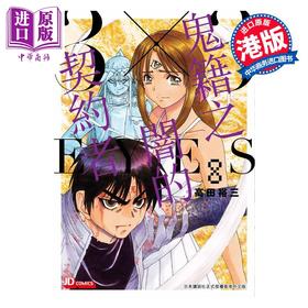 预售 【中商原版】漫画 3X3 EYES 鬼籍之闇之契约 8 高田裕三 港版漫画书 玉皇朝出版