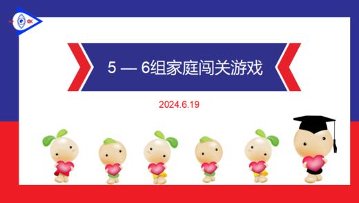 S 2024.6.19 5-6岁组家庭闯关游戏 商品图0