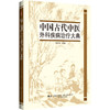 中国古代中医外科疾病治疗大典 中医外科疾病古代治疗验方全书 林才生 有关中国古代中医外科疾病 辽宁科学技术出版9787559131645 商品缩略图1