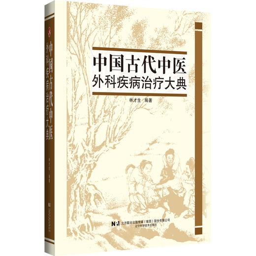 中国古代中医外科疾病治疗大典 中医外科疾病古代治疗验方全书 林才生 有关中国古代中医外科疾病 辽宁科学技术出版9787559131645 商品图1