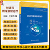 射波刀精准放射治疗 王俊杰 张火俊 肿瘤放射治疗核心能力建设系列教材 供住院专科医师研究生等使用 人民卫生出版社9787117362962 商品缩略图0