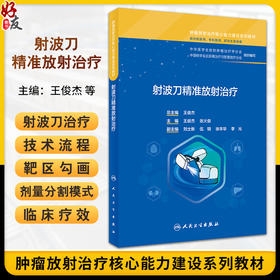 射波刀精准放射治疗 王俊杰 张火俊 肿瘤放射治疗核心能力建设系列教材 供住院专科医师研究生等使用 人民卫生出版社9787117362962