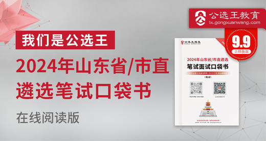 2024年山东省市直遴选笔试口袋书 商品图0