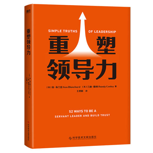 【磨铁】重塑领导力  (美) 肯·布兰佳, (美) 兰迪·康利著 ; 王思懿译 商品图2