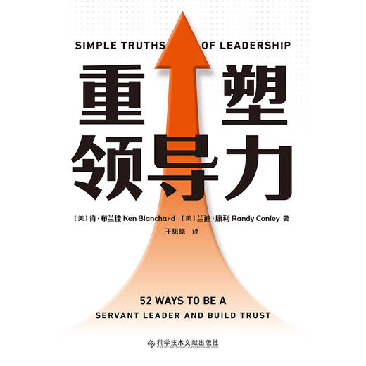 【磨铁】重塑领导力  (美) 肯·布兰佳, (美) 兰迪·康利著 ; 王思懿译 商品图3