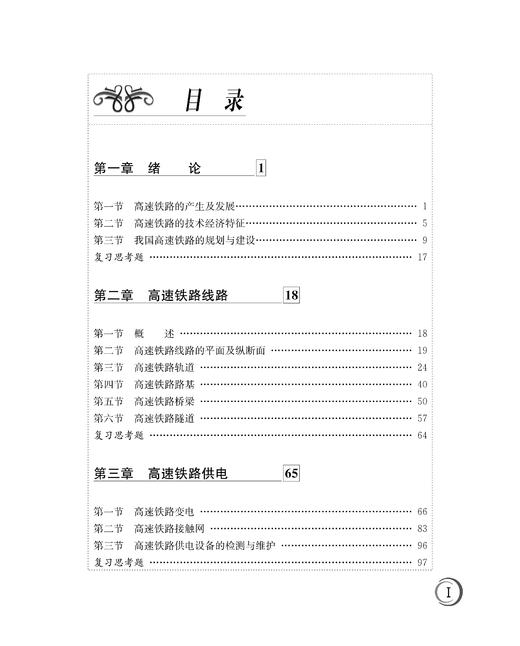 30745-5   高速铁路概论（第二版） 商品图2