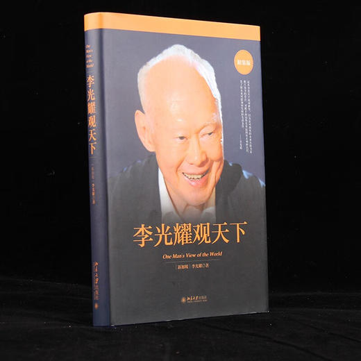 李光耀观天下（精装版） 新加坡淡马锡创始人李光耀看世界大势 商品图3
