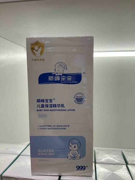 顺丰宝宝儿童保湿精华乳245克52477 商品图0