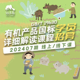 《有机产品国标GB/T19630详细解读》线上/线下课程