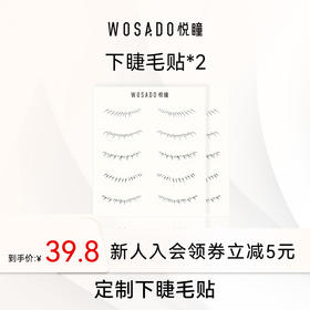 WOSADO悦瞳定制下睫毛贴*2