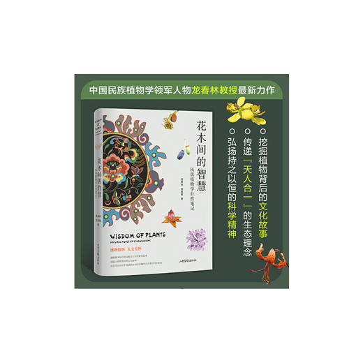 龙春林《花木间的智慧》 商品图2