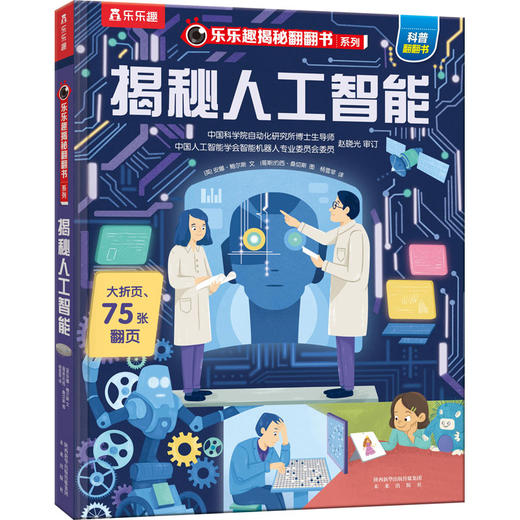 【乐乐趣69元任选3本】揭秘人工智能 商品图0