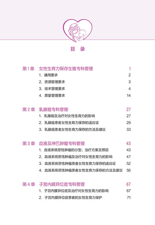 女性生育力保存标准化指导手册 涵盖影响女性生育力的常见疾病患者生育力保护及保存实施能力 生殖医学妇科医生参考9787565931116  商品图4