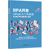 RPA开发：UiPath入门与实战 商品缩略图0