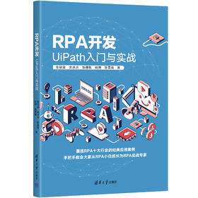 RPA开发：UiPath入门与实战