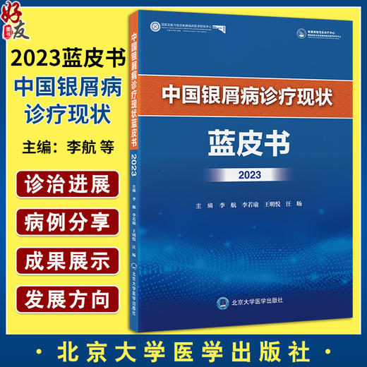 中国银屑病诊疗现状蓝皮书2023 银屑病诊治进展银屑病规范化诊疗中心真实世界临床大数据等现状 北京大学医学出版社9787565931475  商品图0