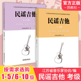 民谣吉他 1-5级 江苏省音乐家协会音乐考级新编系列教材 民族吉他考级用书 六弦琴奏法 水平考试教材 江苏凤凰教育出版社