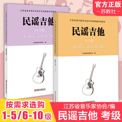 民谣吉他 1-5级 江苏省音乐家协会音乐考级新编系列教材 民族吉他考级用书 六弦琴奏法 水平考试教材 江苏凤凰教育出版社 商品图0
