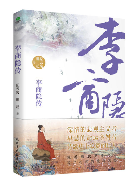 央视诗词大会推荐；语文课本中的十大传奇任人物传记:（李贺、,韩愈、,王维、,陶渊明、 苏东坡、李商隐、杜甫、白居易、李清照、杨绛） 商品图6