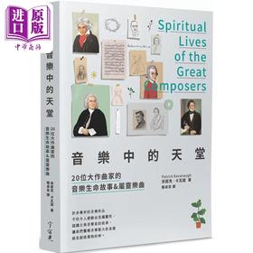 预售 【中商原版】音乐中的天堂：20位大作曲家的音乐生命故事属灵乐曲 港台艺术原版 派屈克卡瓦诺 宇宙光出版