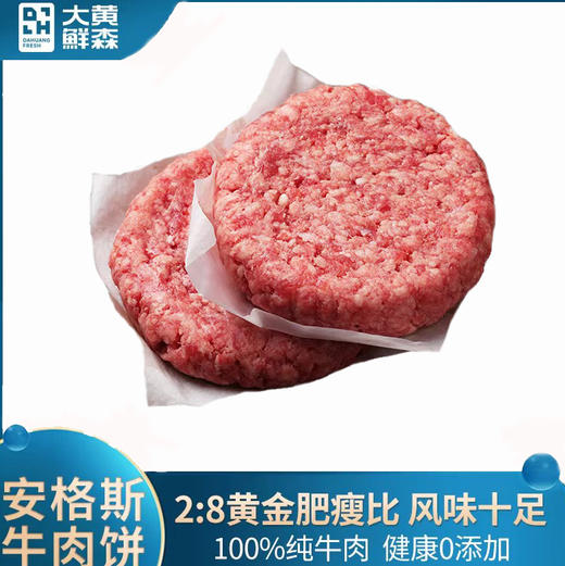 严选 | 大黄鲜森安格斯牛肉饼80g*10包（加送4包，到手14包） 商品图0