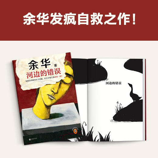 河边的错误（发疯虽然解决不了问题，但至少能让我痛快一把！余华发疯自救之作！） 商品图4