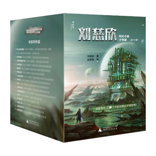 刘慈欣科幻小说·少年版（套装共12册） 商品图0