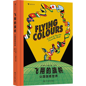 飞翔的旗帜 认国旗看世界