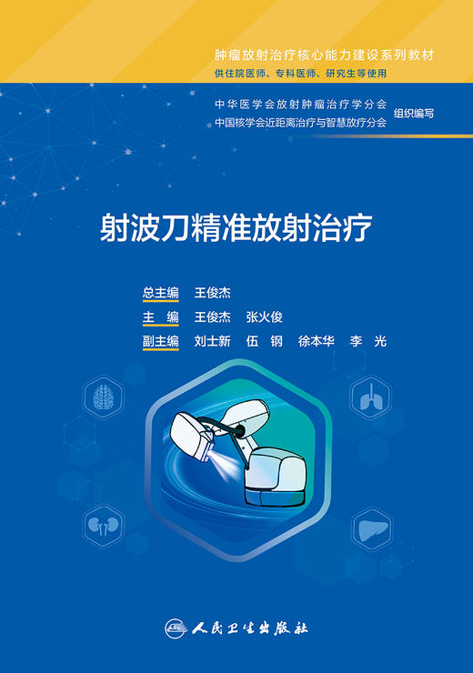 射波刀精准放射治疗 王俊杰 张火俊 肿瘤放射治疗核心能力建设系列教材 供住院专科医师研究生等使用 人民卫生出版社9787117362962 商品图3