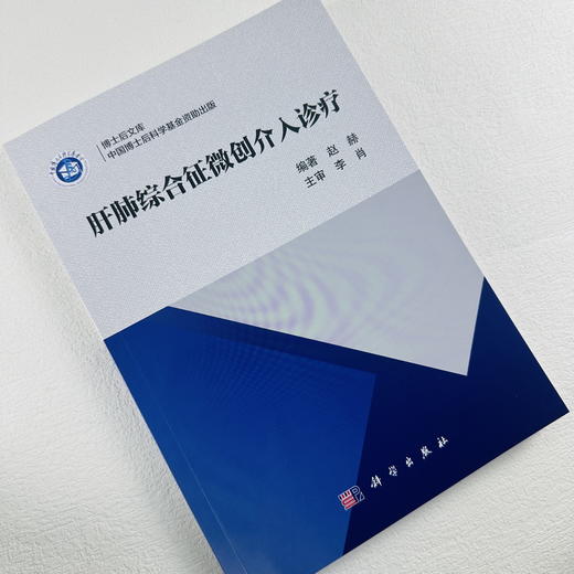 肝肺综合征微创介入诊疗 商品图0