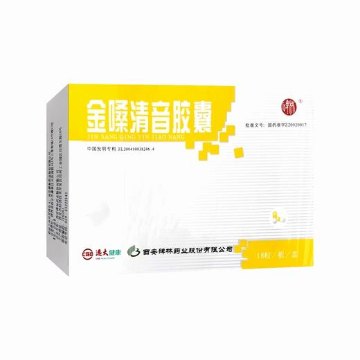 金嗓清音胶囊【0.4g*18粒/盒】西安碑林 商品图7