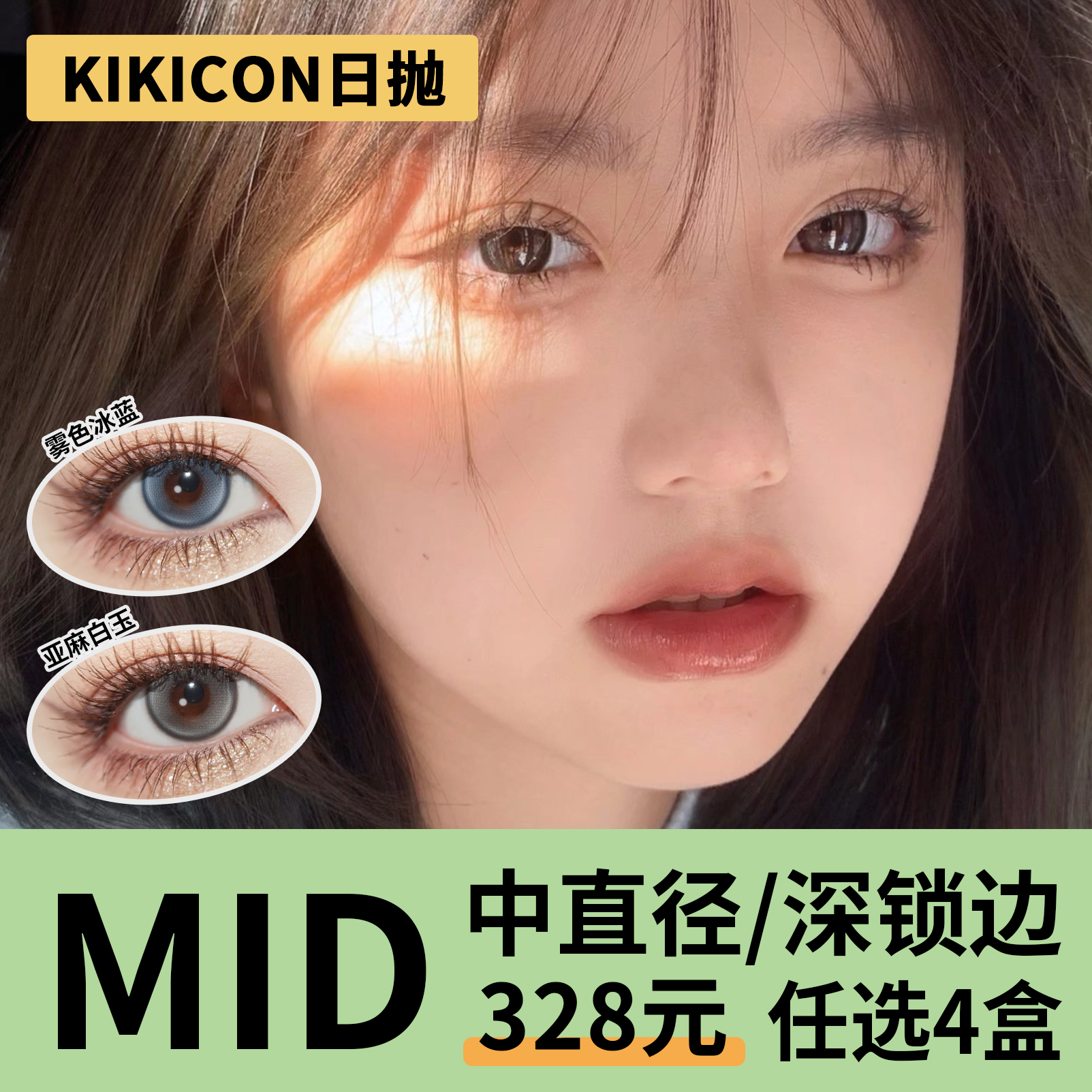 「4盒均价67」KIKICON日抛 中直径系列！雾色冰蓝、亚麻白玉、小奶丸、小圆宝、小橘光、月光粉咖、长岛青椰